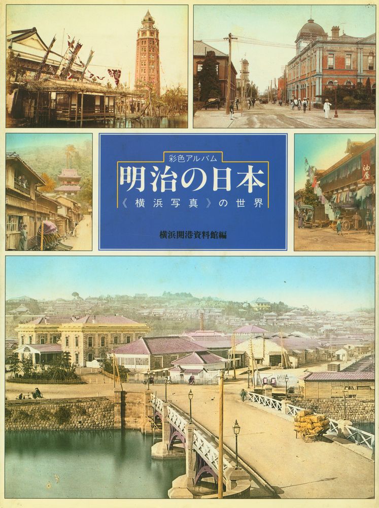 『彩色アルバ厶 明治の曰本<横浜写真>の世界』 1