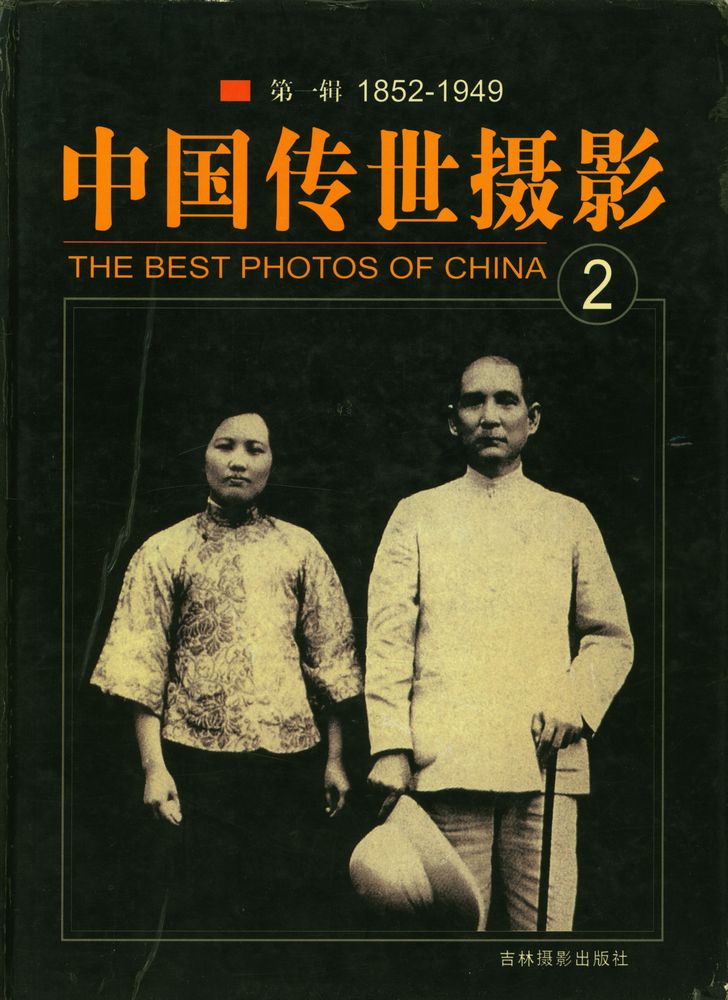 『THE BEST PHOTOS OF CHINA 2 : 中国传世摄影 第一辑 : 1852 - 1949』 1