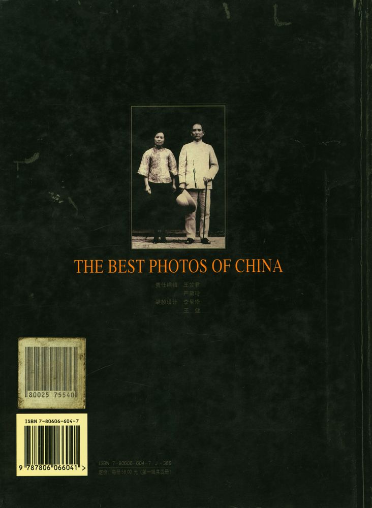 『THE BEST PHOTOS OF CHINA 2 : 中国传世摄影 第一辑 : 1852 - 1949』 4