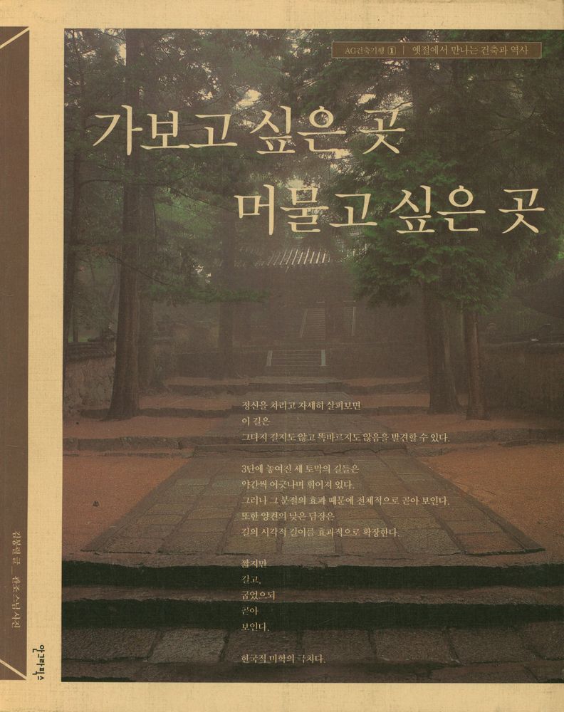 『AG건축기행 1 - 옛절에서 만나는 건축과 역사 : 가보고 싶은 곳 머물고 싶은 곳』 1