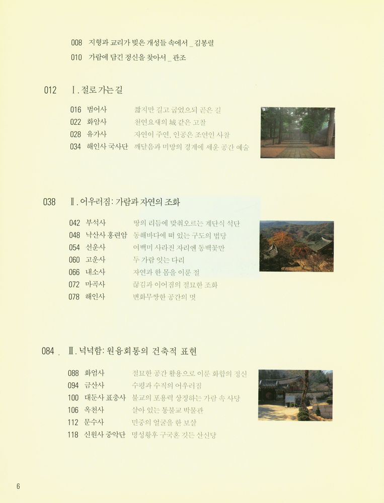 『AG건축기행 1 - 옛절에서 만나는 건축과 역사 : 가보고 싶은 곳 머물고 싶은 곳』 2
