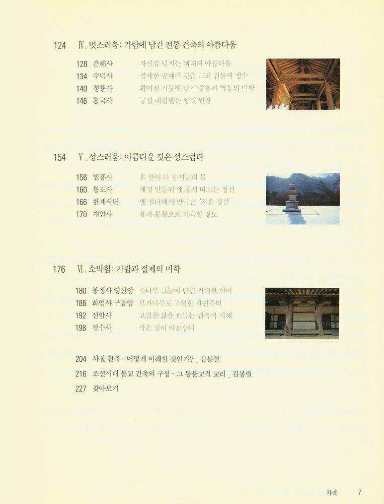 『AG건축기행 1 - 옛절에서 만나는 건축과 역사 : 가보고 싶은 곳 머물고 싶은 곳』 3