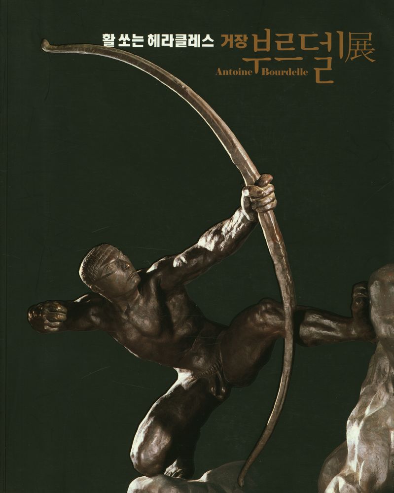 《활 쏘는 헤라클레스 거장 - 부르델展(활 쏘는 헤라클레스 거장 - 부르델전)》 1