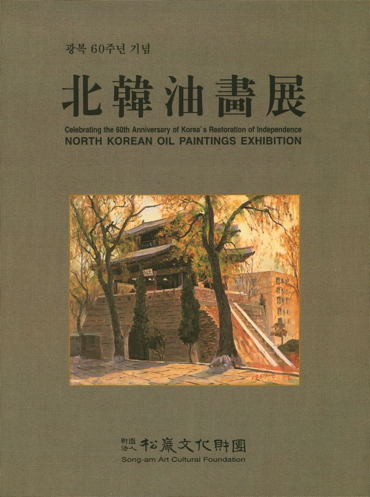 《광복 60주년 기념 : 北韓油畵展(광복 60주년 기념 : 북한유화전)》 1