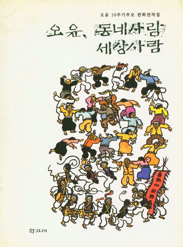 《오윤, 동네사람 세상사람》도록 『오윤 10주기 추모 판화전작집 : 오윤, 동네사람 세상사람』 1
