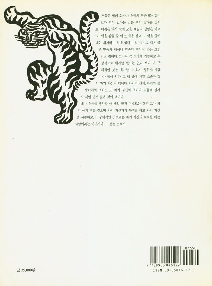 《오윤, 동네사람 세상사람》도록 『오윤 10주기 추모 판화전작집 : 오윤, 동네사람 세상사람』 3