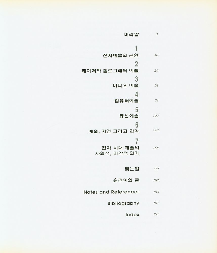 『전자시대의 예술(Art of The Electronic Age)』 2