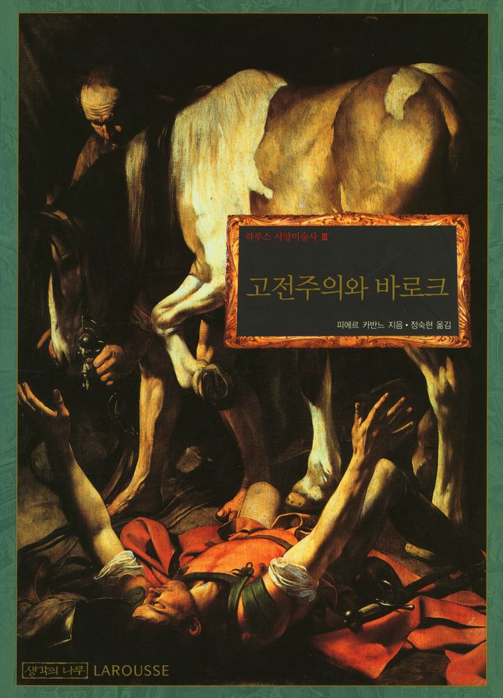 『라루스 서양미술사 Ⅲ -  고전주의와 바로크』 1