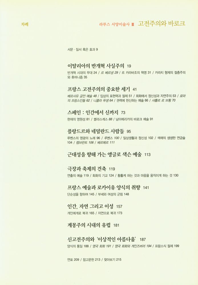 『라루스 서양미술사 Ⅲ -  고전주의와 바로크』 2