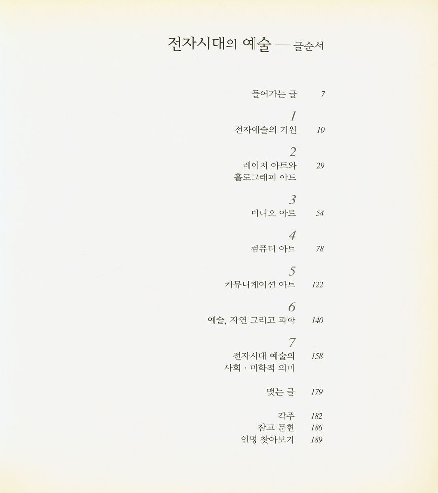 『전자시대의 예술』 2