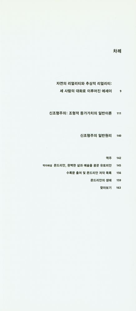 『몬드리안의 방 : 신조형주의, 새로운 삶을 위한 예술』 2