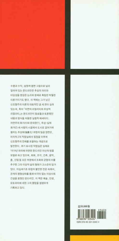 『몬드리안의 방 : 신조형주의, 새로운 삶을 위한 예술』 3