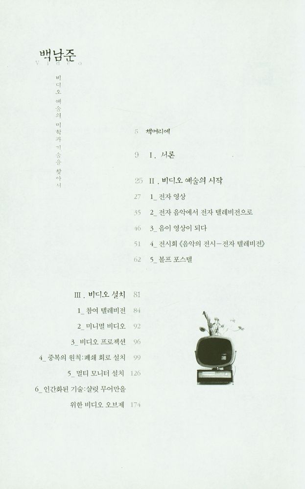 『백남준 : 비디오 예술의 미학과 기술을 찾아서』 2