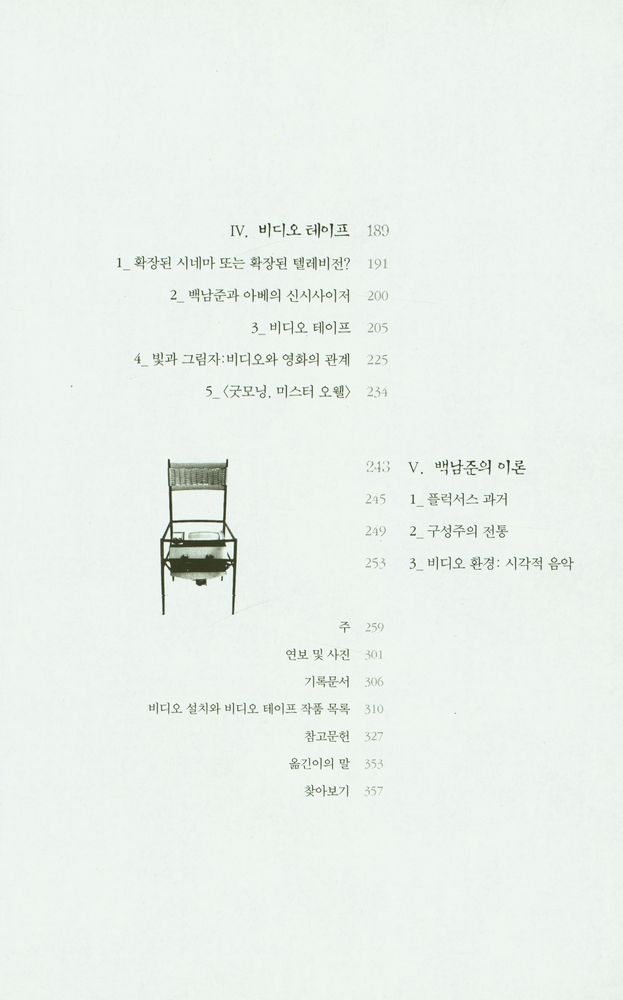 『백남준 : 비디오 예술의 미학과 기술을 찾아서』 3