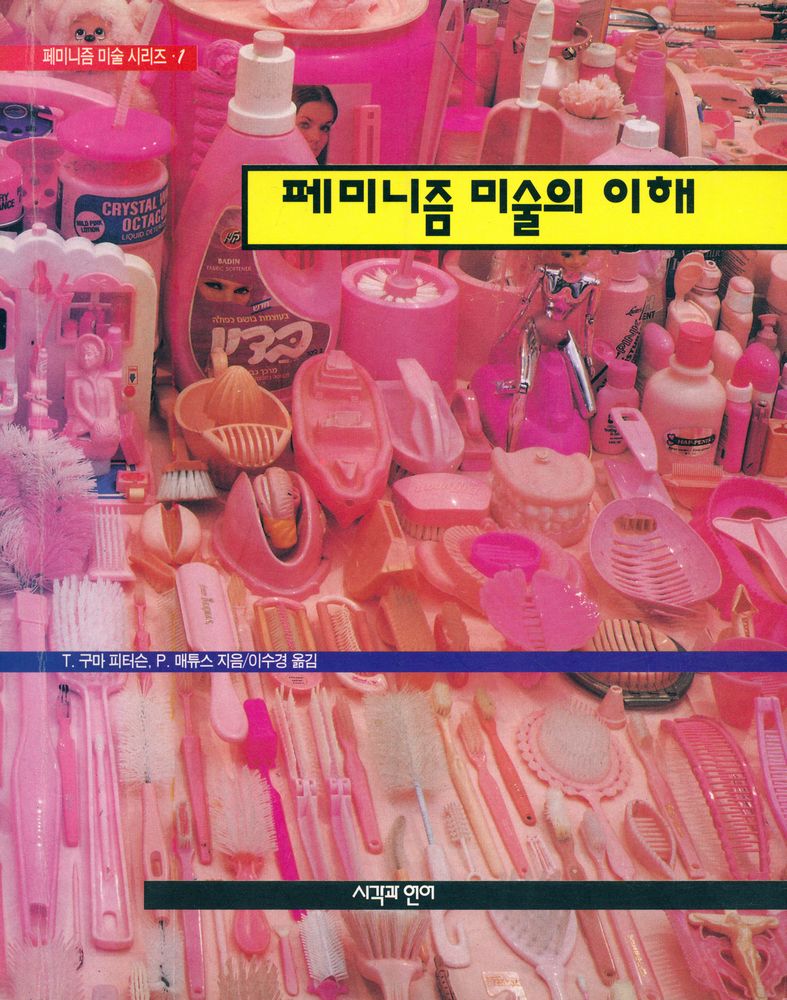 『페미니즘 미술 시리즈 1 - 페미니즘 미술의 이해』 1