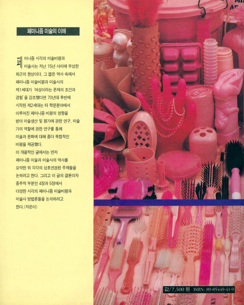『페미니즘 미술 시리즈 1 - 페미니즘 미술의 이해』 3