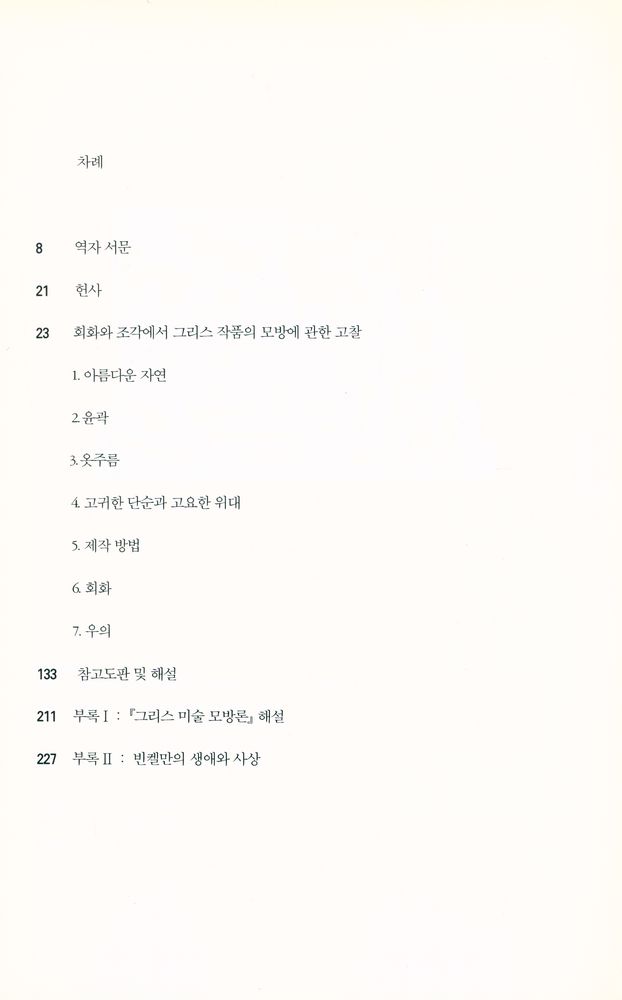 『그리스 미술 모방론』 2