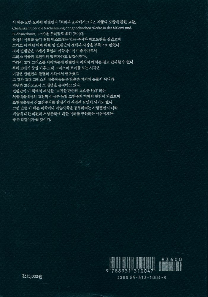 『그리스 미술 모방론』 3