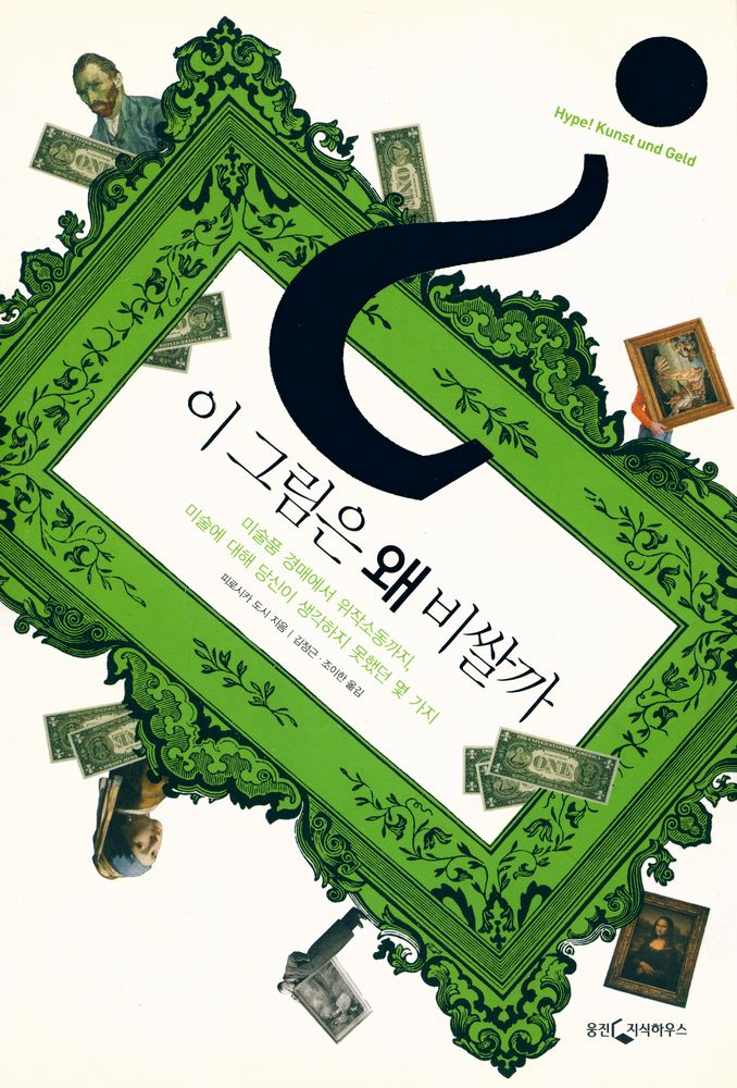 『이 그림은 왜 비쌀까』 1