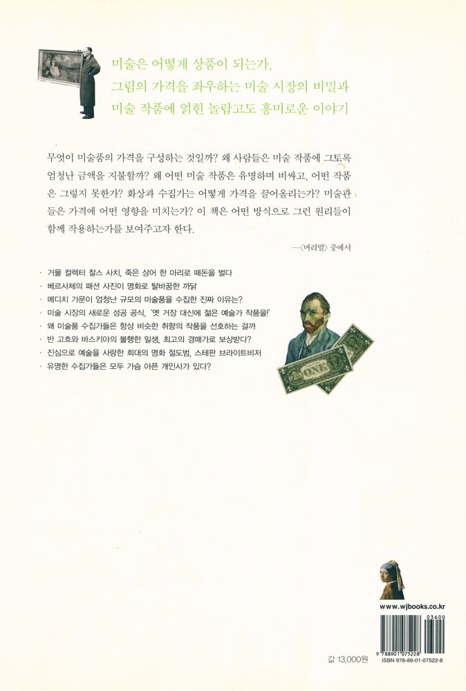 『이 그림은 왜 비쌀까』 4