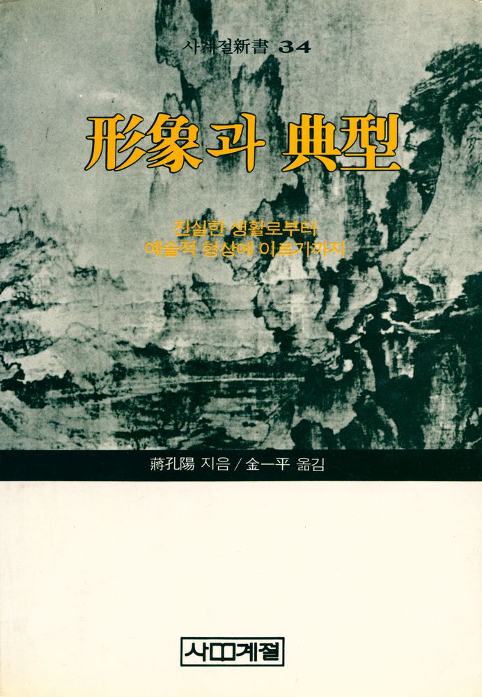 『사계절新書 34 - 形象과 典型(사계절 신서 34 - 형상과 전형)』  1