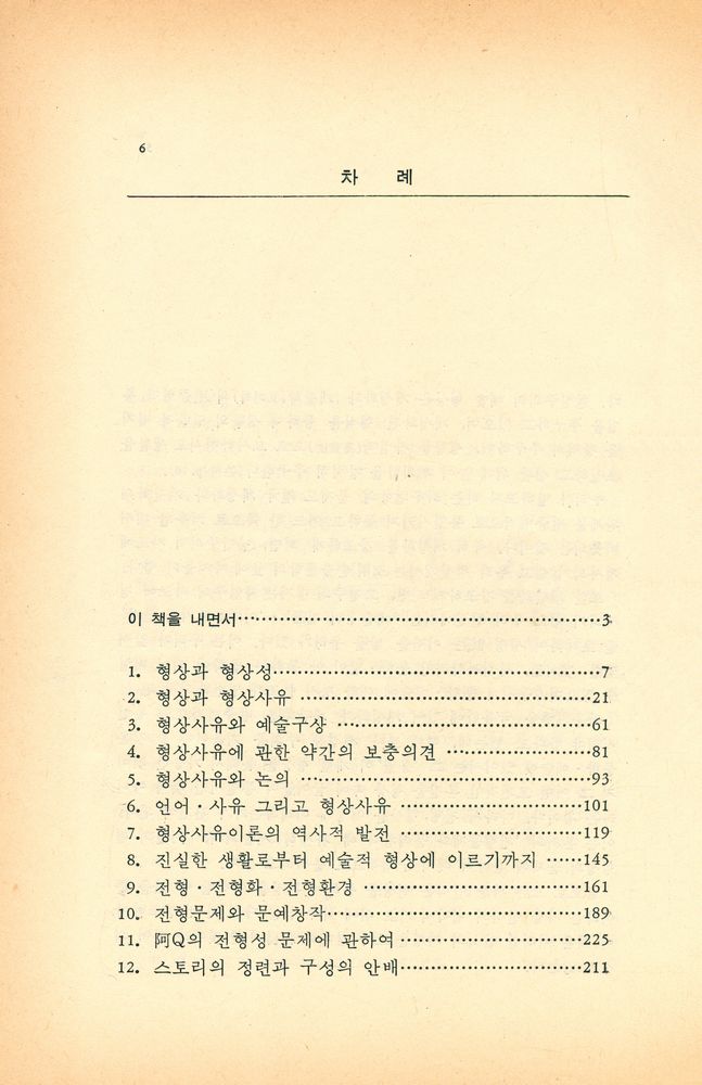 『사계절新書 34 - 形象과 典型(사계절 신서 34 - 형상과 전형)』  2