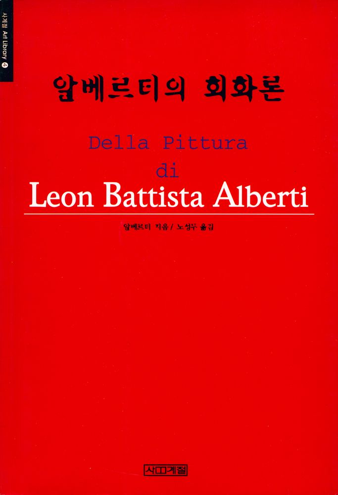 『사계절 Art Library 4 - 알베르티의 회화론』  1