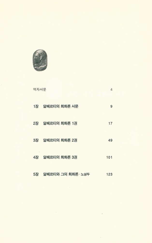 『사계절 Art Library 4 - 알베르티의 회화론』  2