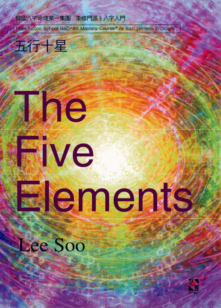 『五行十星, The Five Elements(오행십성, The Five Elements)』  1