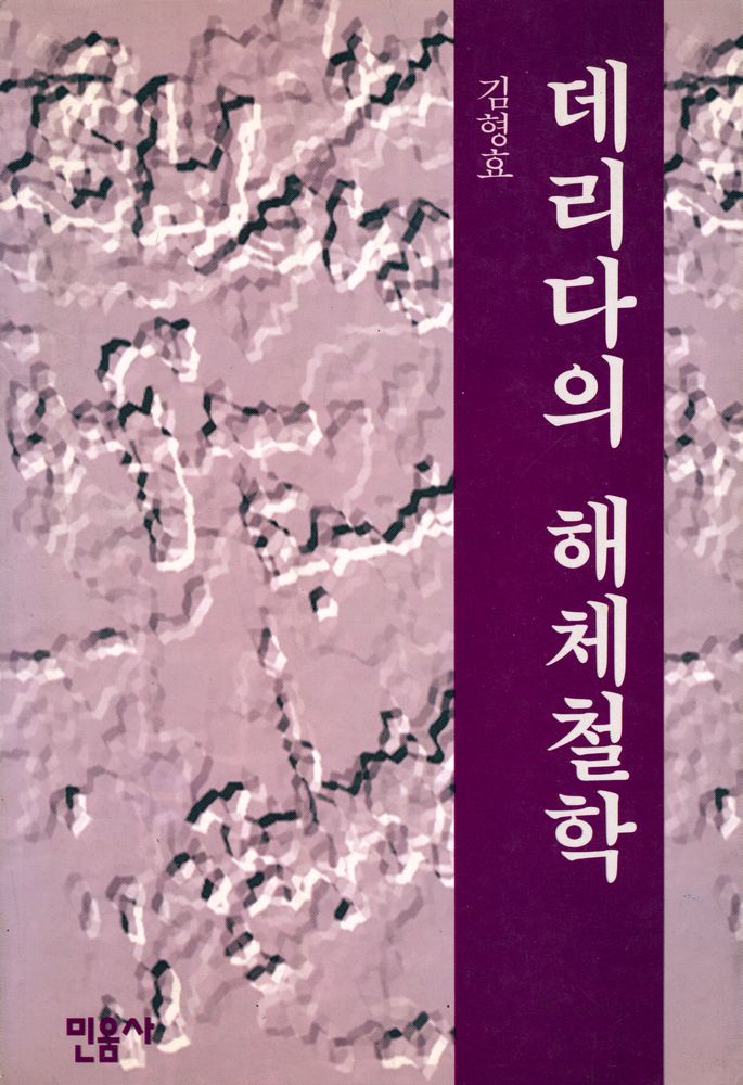 『데리다의 해체철학』 1