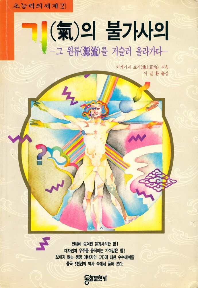 『초능력의 세계 2 - 기(氣)의 불가사의 : 그 원류(源流)를 거슬러 올라가다』 1