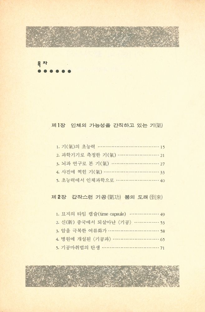 『초능력의 세계 2 - 기(氣)의 불가사의 : 그 원류(源流)를 거슬러 올라가다』 2