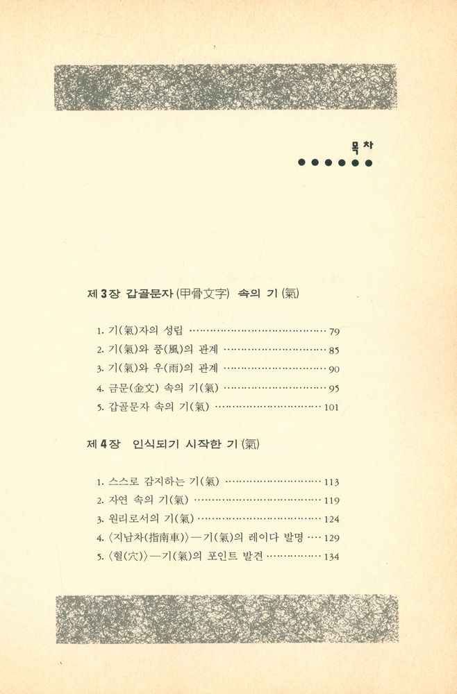 『초능력의 세계 2 - 기(氣)의 불가사의 : 그 원류(源流)를 거슬러 올라가다』 3