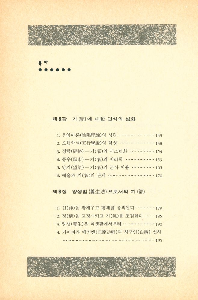 『초능력의 세계 2 - 기(氣)의 불가사의 : 그 원류(源流)를 거슬러 올라가다』 4