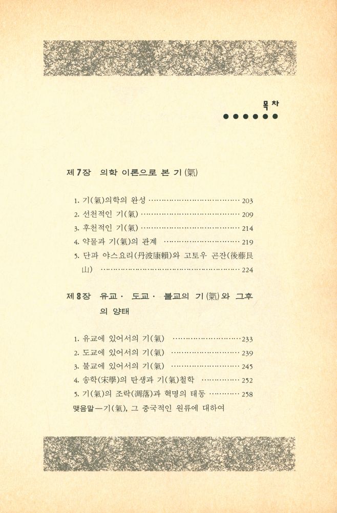 『초능력의 세계 2 - 기(氣)의 불가사의 : 그 원류(源流)를 거슬러 올라가다』 5