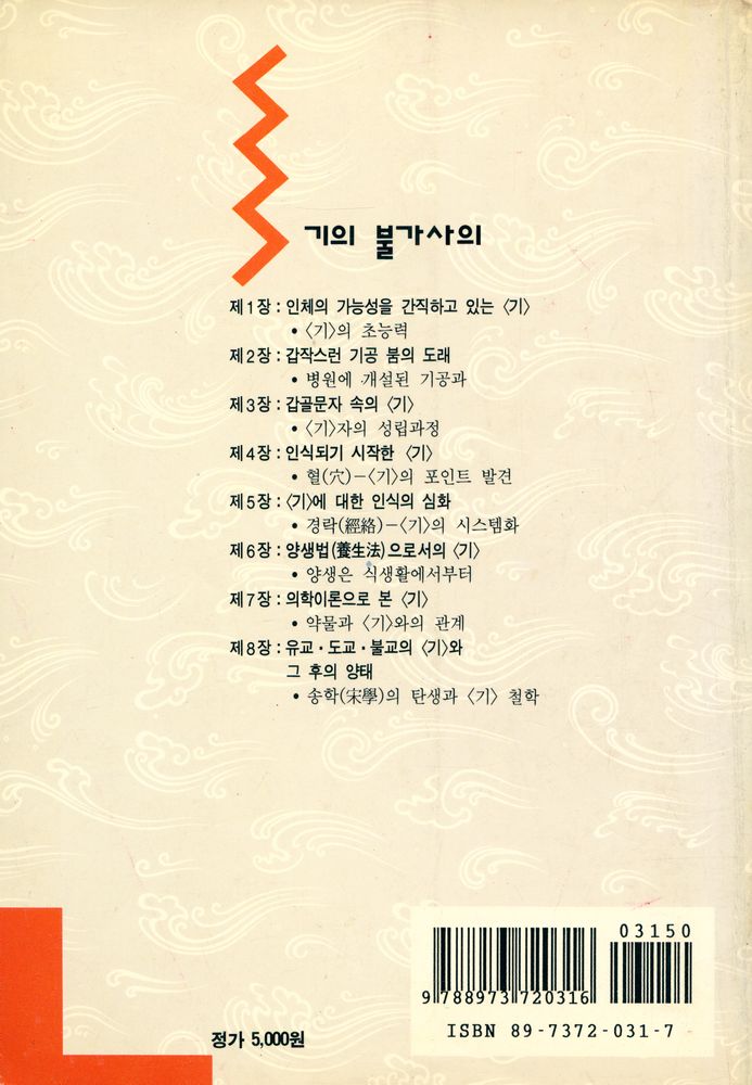 『초능력의 세계 2 - 기(氣)의 불가사의 : 그 원류(源流)를 거슬러 올라가다』 6