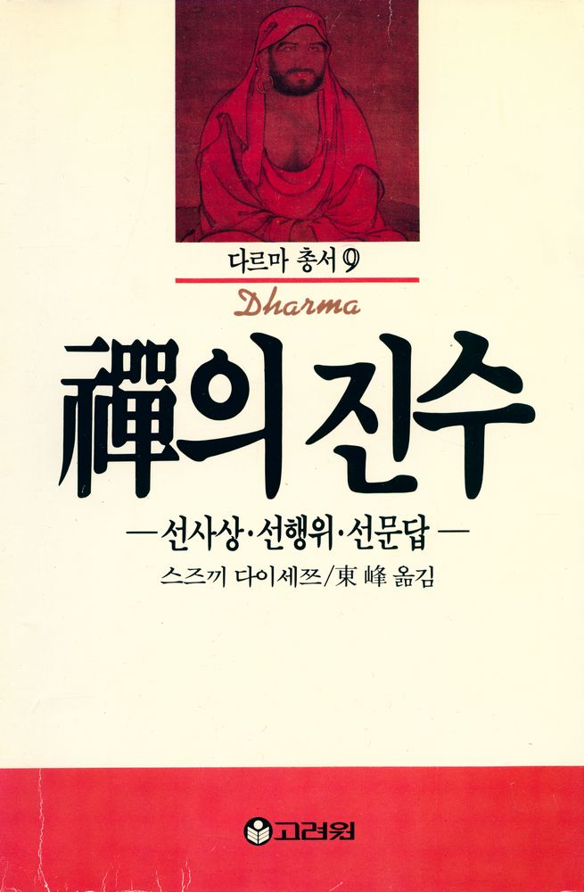 『다르마 총서 9 - 禪의 진수(다르마 총서 9 - 선의 진수)』 1