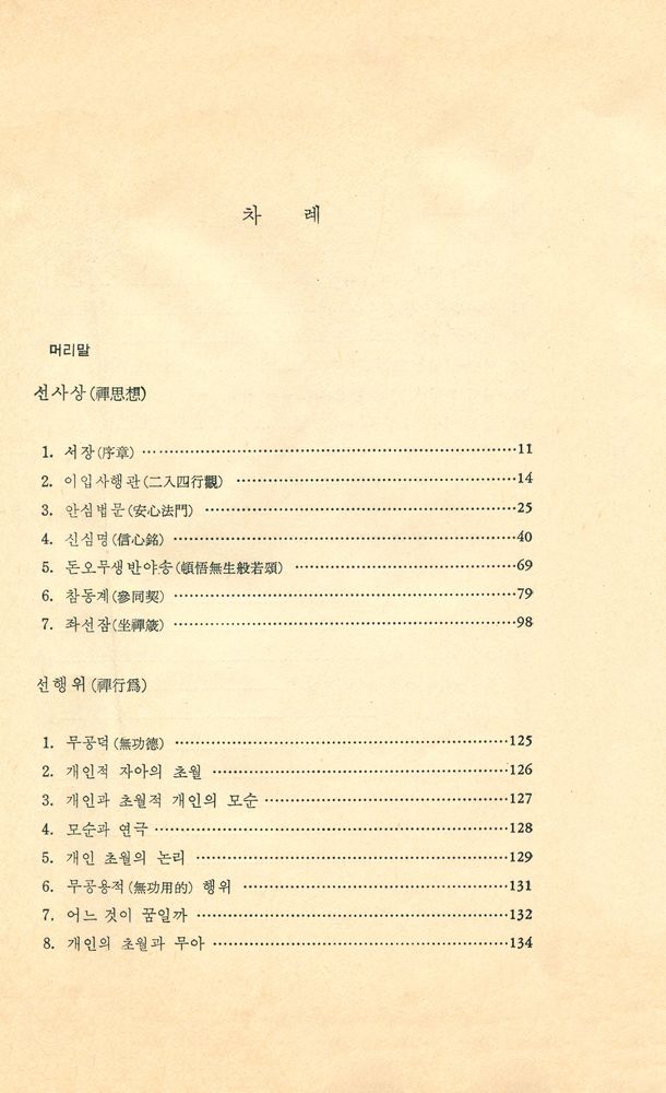『다르마 총서 9 - 禪의 진수(다르마 총서 9 - 선의 진수)』 2