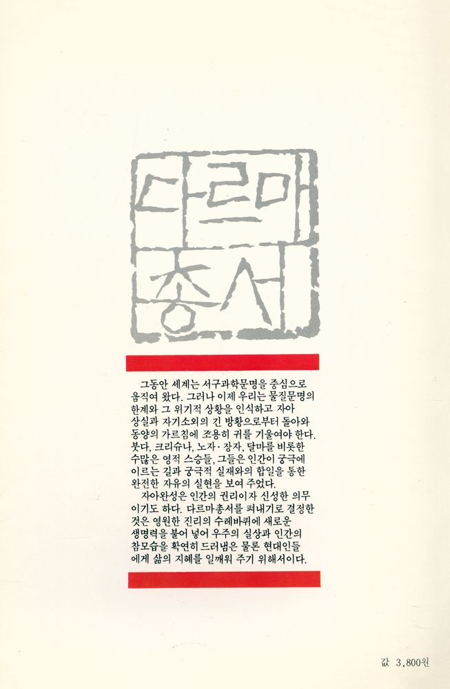 『다르마 총서 9 - 禪의 진수(다르마 총서 9 - 선의 진수)』 5