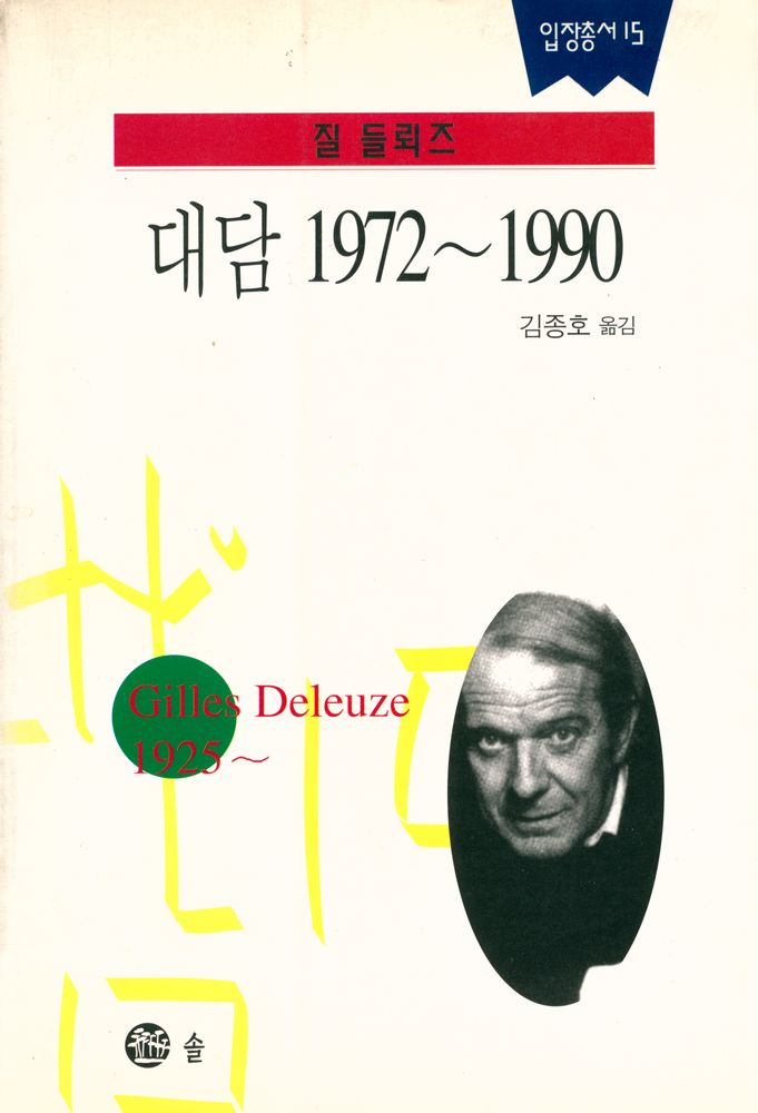 『입장총서 15 - 대담 1972~1990』 1