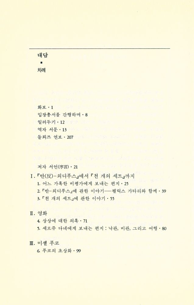 『입장총서 15 - 대담 1972~1990』 2