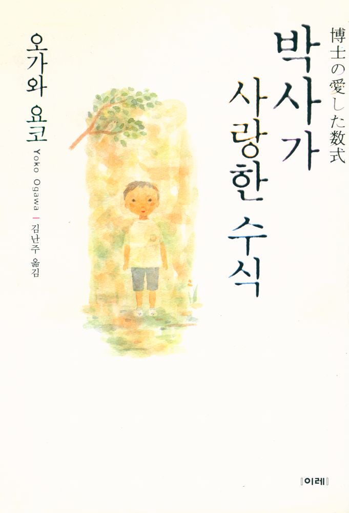 『박사가 사랑한 수식』 1