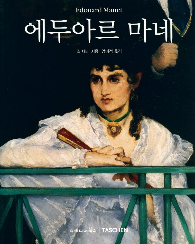『에두아르 마네』 1