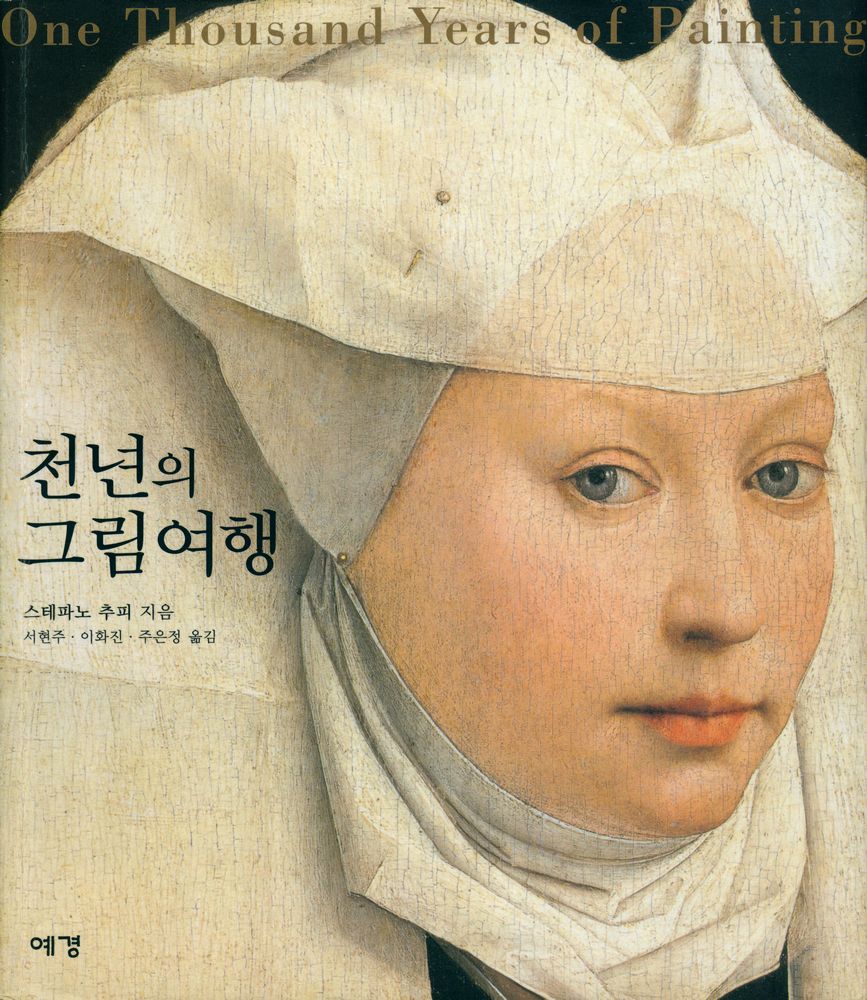 『천년의 그림여행』 1