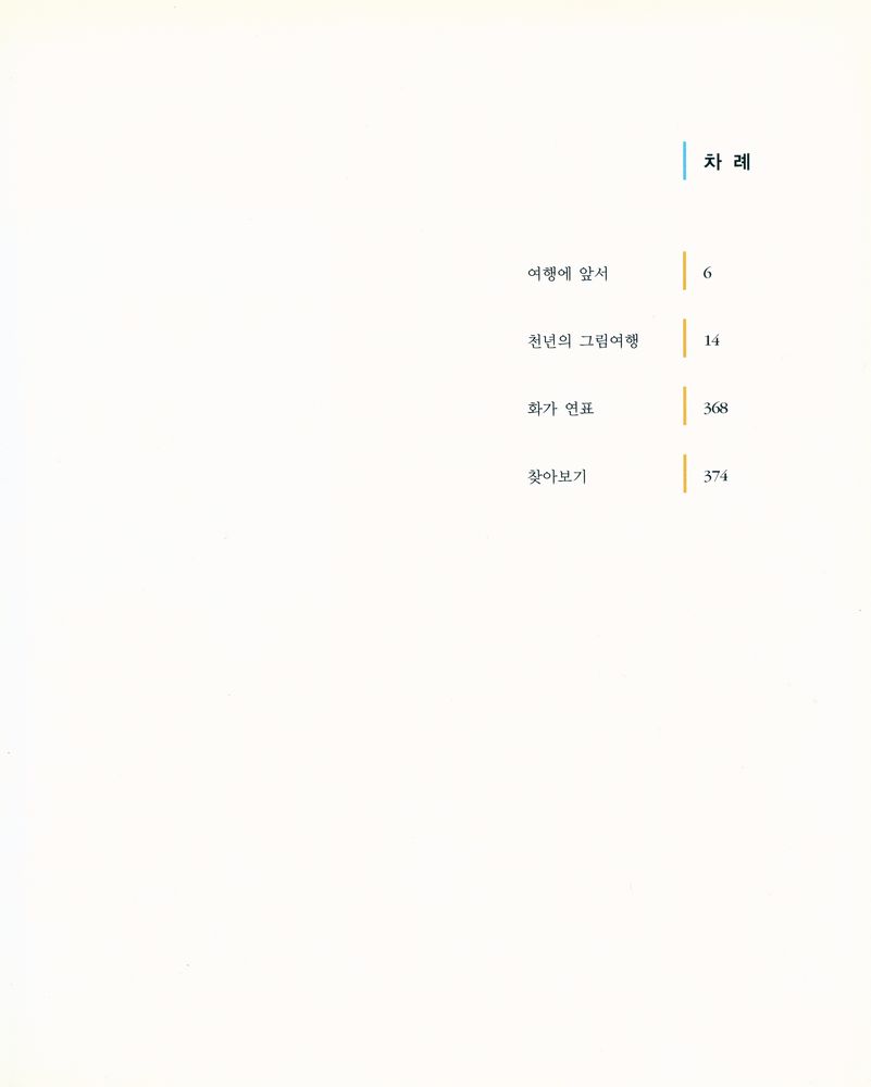 『천년의 그림여행』 2