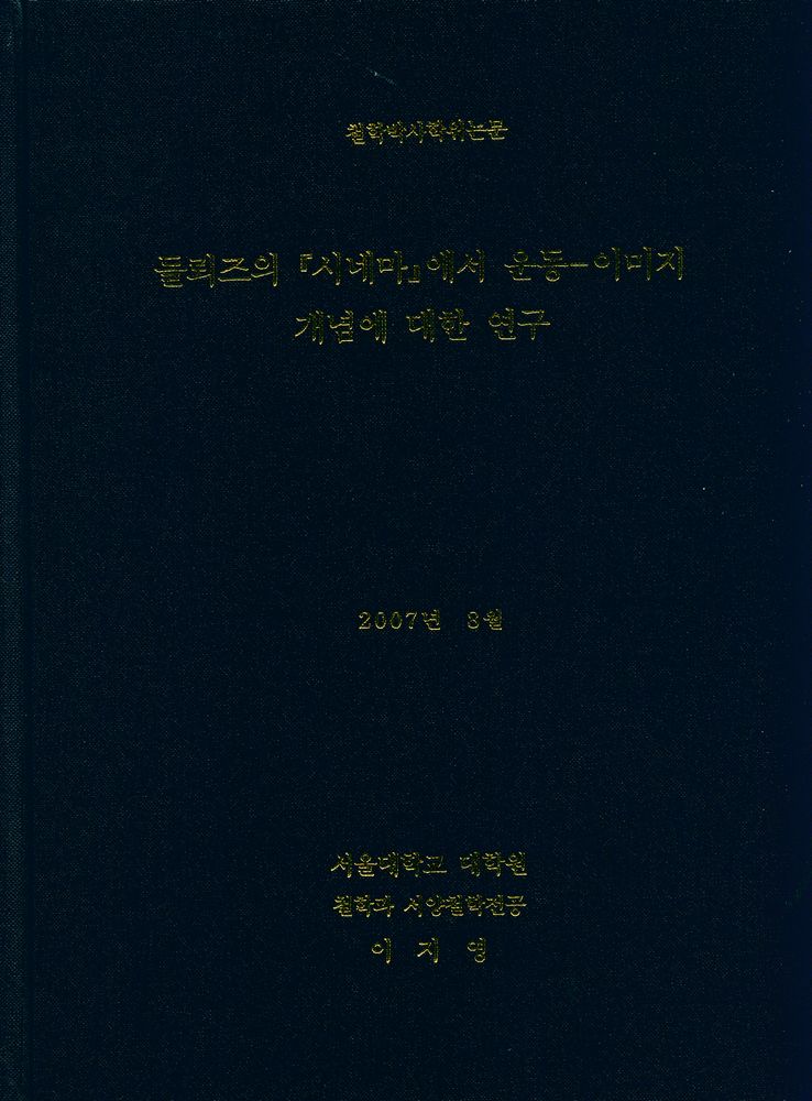 「들뢰즈의 『시네마』에서 운동 - 이미지 개념에 대한 연구」 1