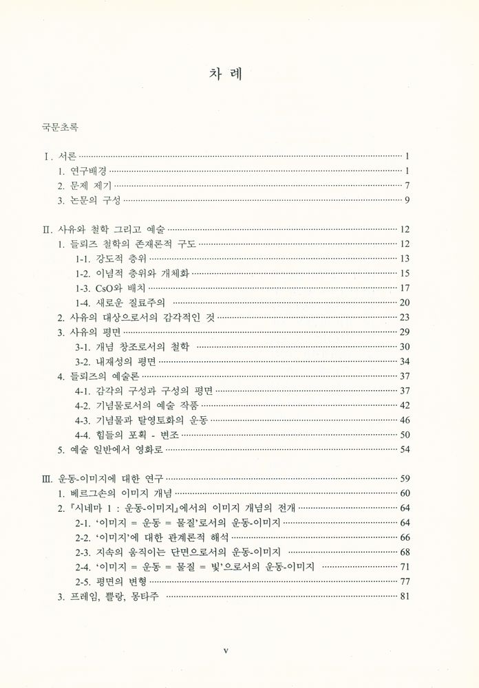 「들뢰즈의 『시네마』에서 운동 - 이미지 개념에 대한 연구」 2