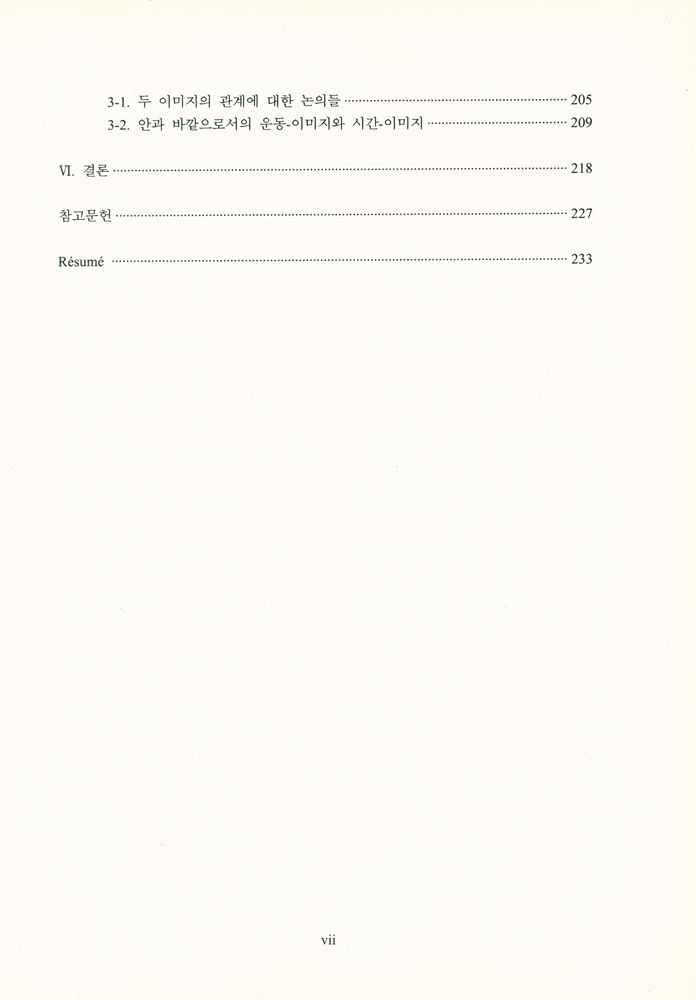 「들뢰즈의 『시네마』에서 운동 - 이미지 개념에 대한 연구」 4