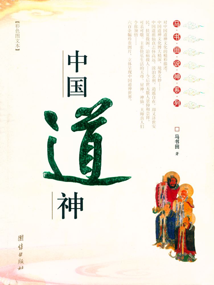 『中国道神』 1