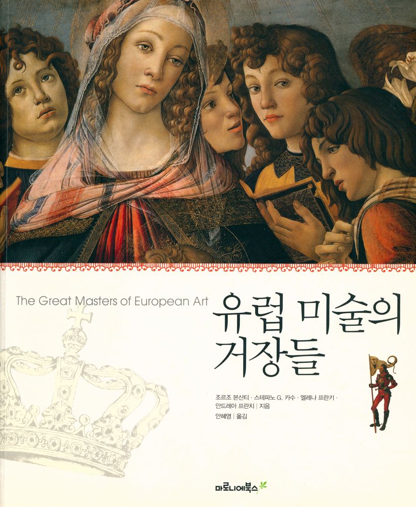 『유럽 미술의 거장들』 1